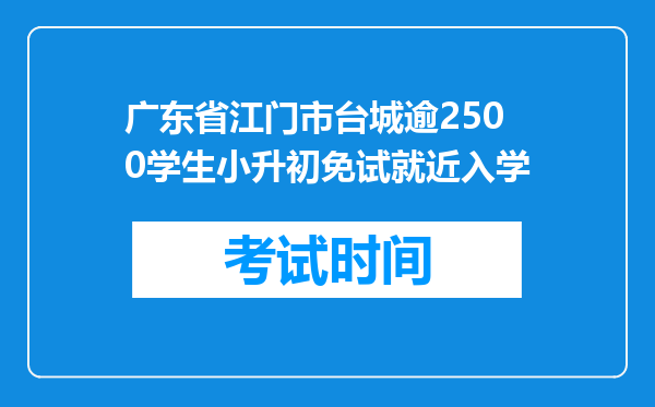 广东省江门市台城逾2500学生小升初免试就近入学