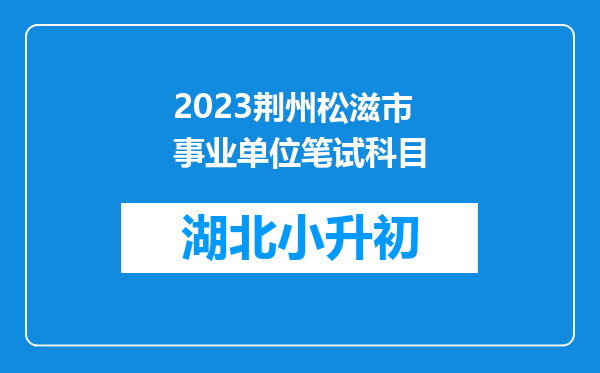 2023荆州松滋市事业单位笔试科目