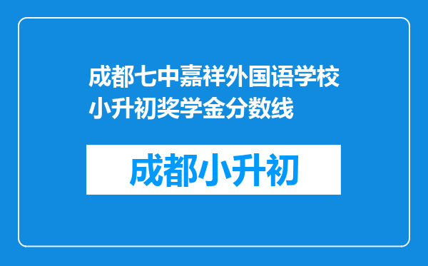 成都七中嘉祥外国语学校小升初奖学金分数线