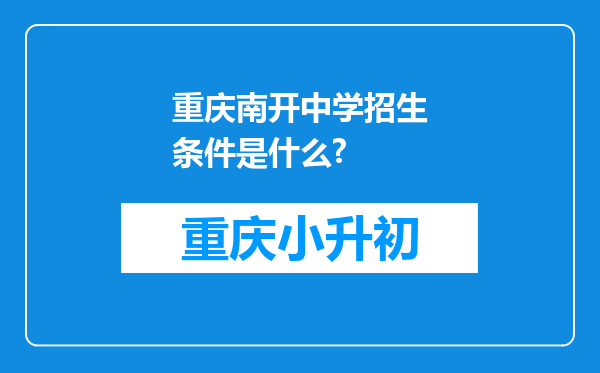 重庆南开中学招生条件是什么?