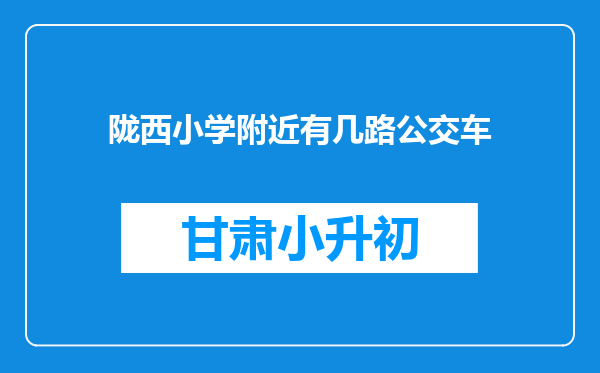 陇西小学附近有几路公交车