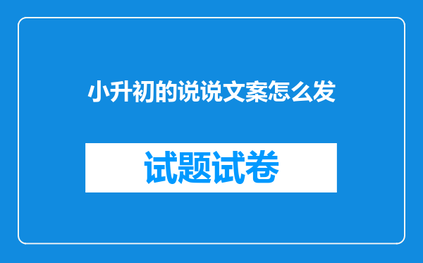 小升初的说说文案怎么发