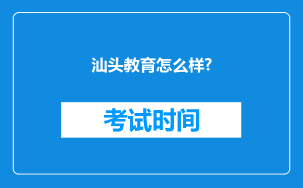 汕头教育怎么样?