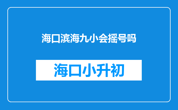 海口滨海九小会摇号吗