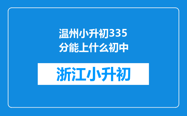 温州小升初335分能上什么初中