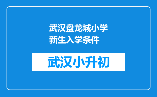 武汉盘龙城小学新生入学条件