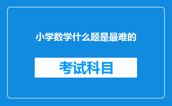 小学数学什么题是最难的