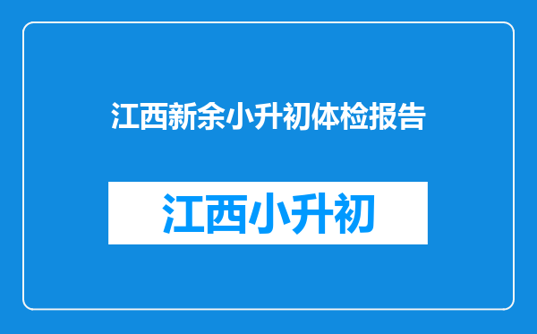 2019年新余市小学入学条件年满6岁及入学所需材料