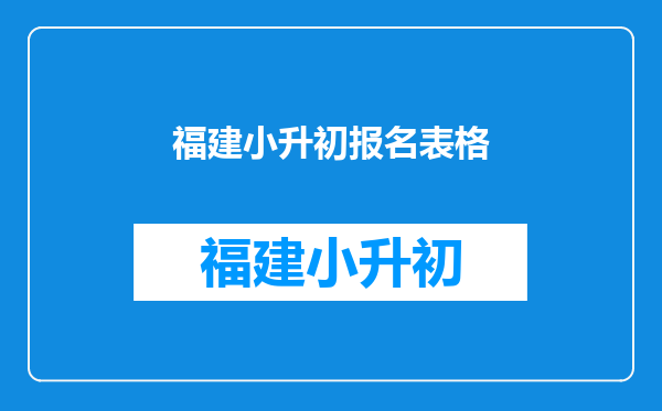 福建宁德东侨经济技术开发区2022年秋季初中新生招生工作意见