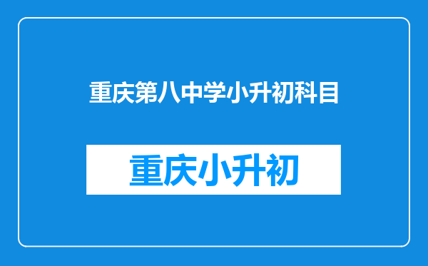 重庆第八中学小升初科目