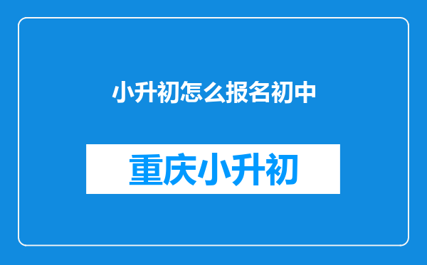 小升初怎么报名初中