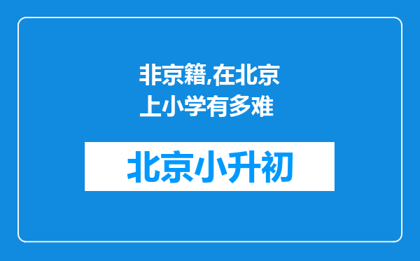 非京籍,在北京上小学有多难