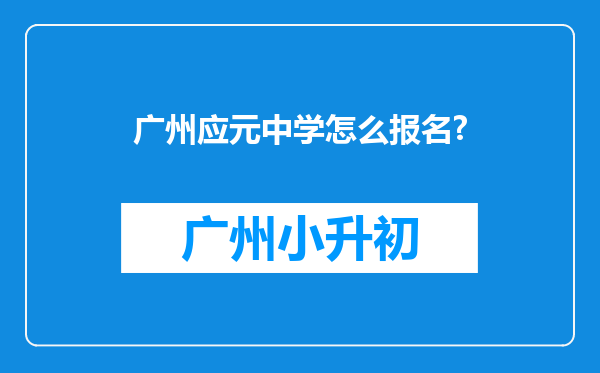 广州应元中学怎么报名?