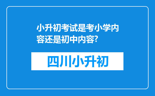 小升初考试是考小学内容还是初中内容?