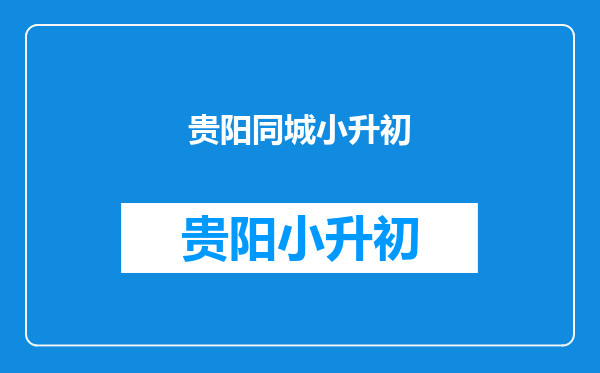 58同城上如何输入学校就可以出现该小学片内所有的小区?