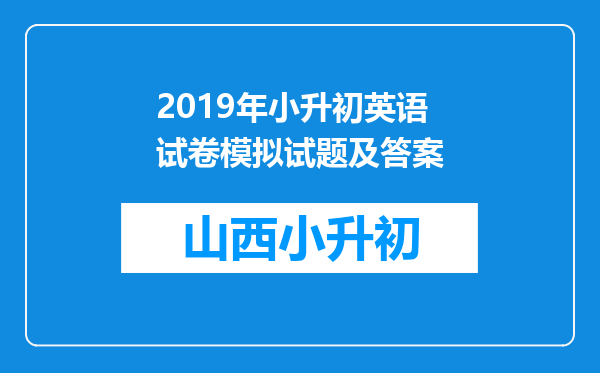 2019年小升初英语试卷模拟试题及答案