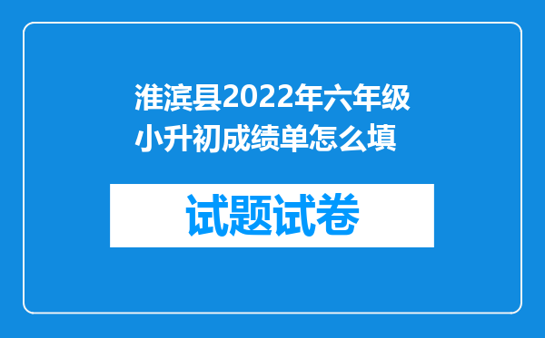 淮滨县2022年六年级小升初成绩单怎么填