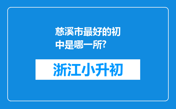 慈溪市最好的初中是哪一所?