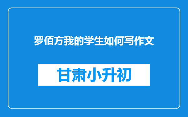 罗佰方我的学生如何写作文