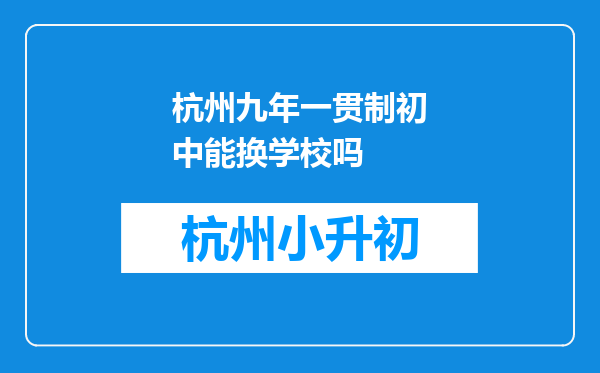 杭州九年一贯制初中能换学校吗