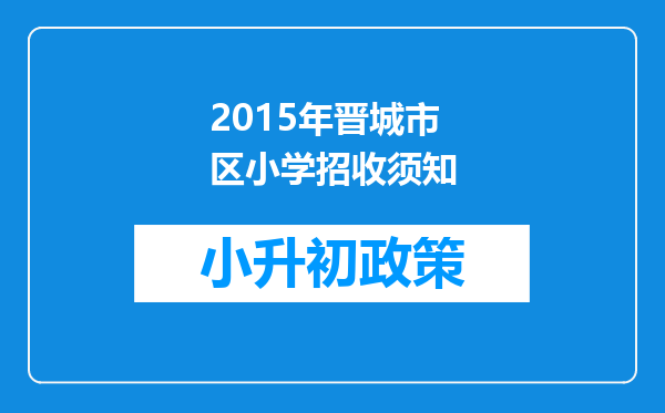 2015年晋城市区小学招收须知