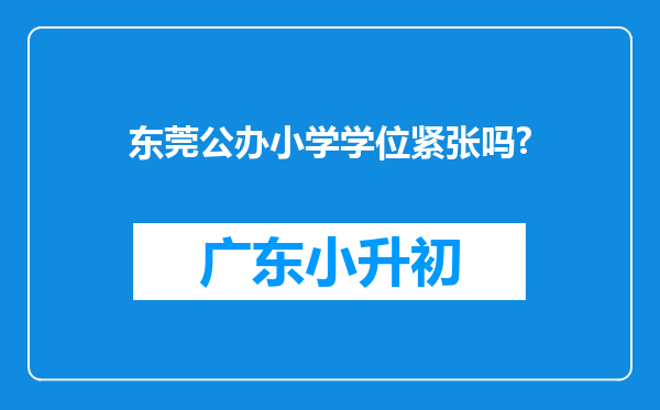 东莞公办小学学位紧张吗?