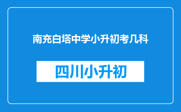 南充白塔中学小升初考几科