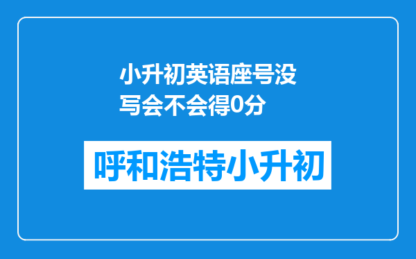 小升初英语座号没写会不会得0分