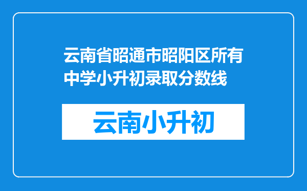 云南省昭通市昭阳区所有中学小升初录取分数线