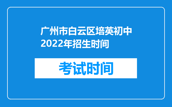 广州市白云区培英初中2022年招生时间