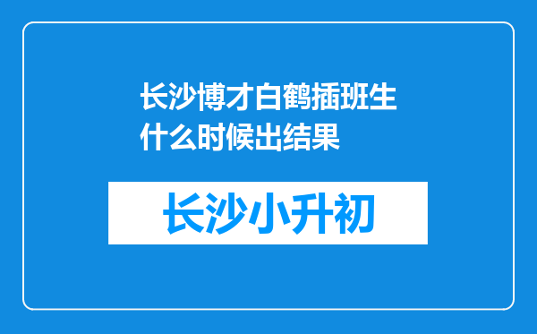 长沙博才白鹤插班生什么时候出结果