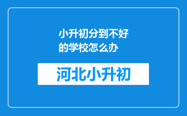 小升初分到不好的学校怎么办