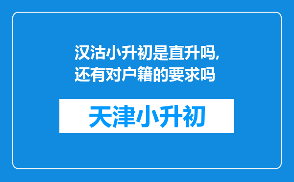 汉沽小升初是直升吗,还有对户籍的要求吗