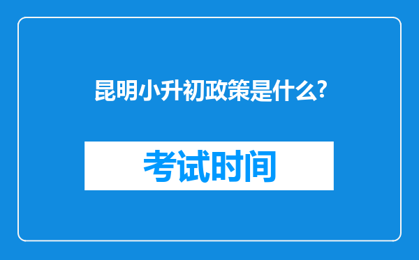 昆明小升初政策是什么?