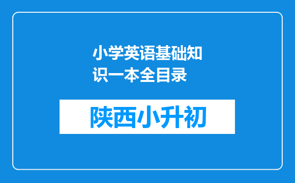 小学英语基础知识一本全目录