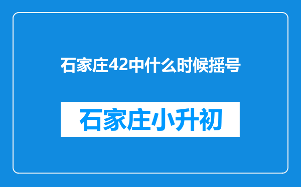 石家庄42中什么时候摇号