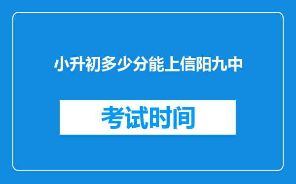 小升初多少分能上信阳九中