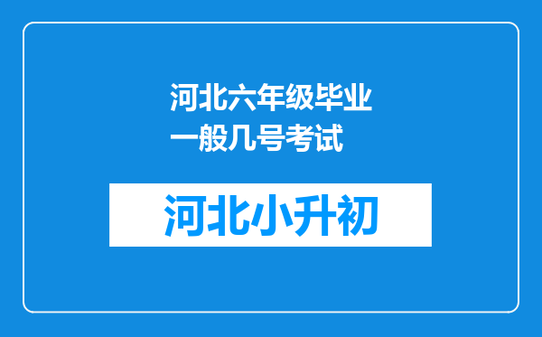 河北六年级毕业一般几号考试