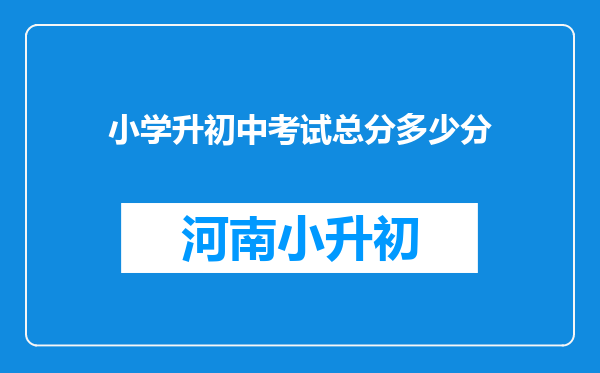 小学升初中考试总分多少分