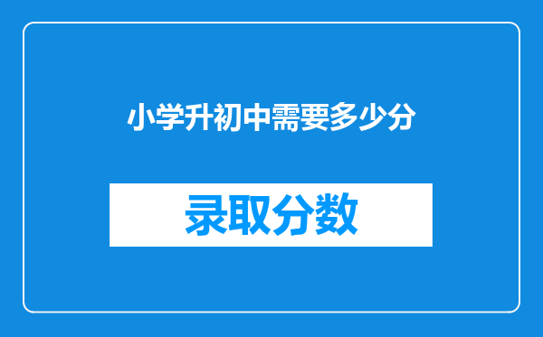 小学升初中需要多少分