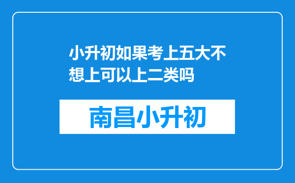 小升初如果考上五大不想上可以上二类吗