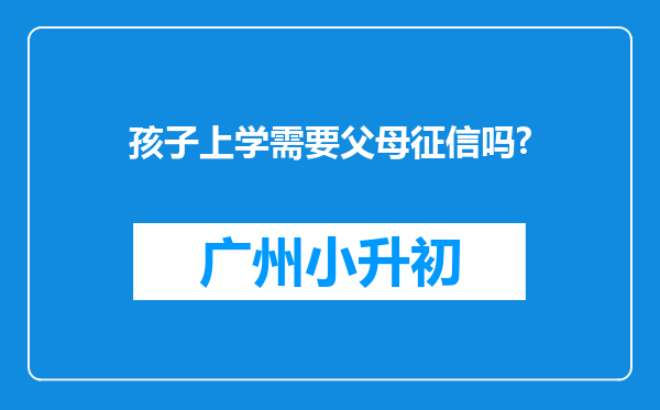 孩子上学需要父母征信吗?