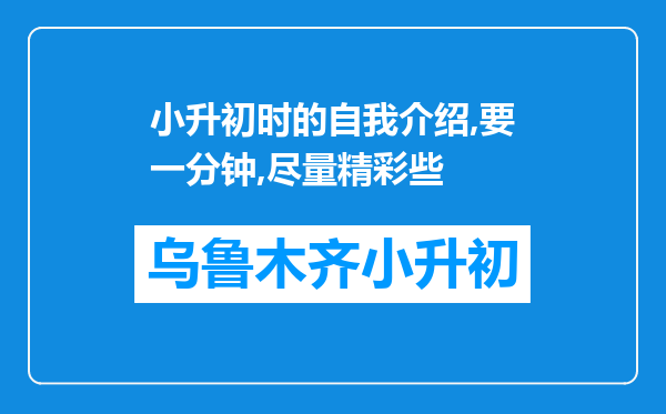 小升初时的自我介绍,要一分钟,尽量精彩些