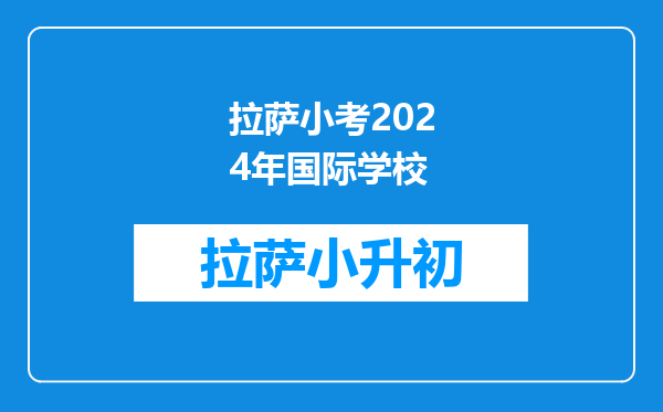 2024年北京前十名国际学校大盘点!揭秘排名与学费