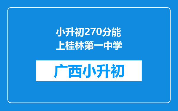 小升初270分能上桂林第一中学