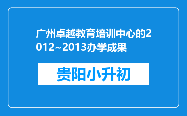 广州卓越教育培训中心的2012~2013办学成果