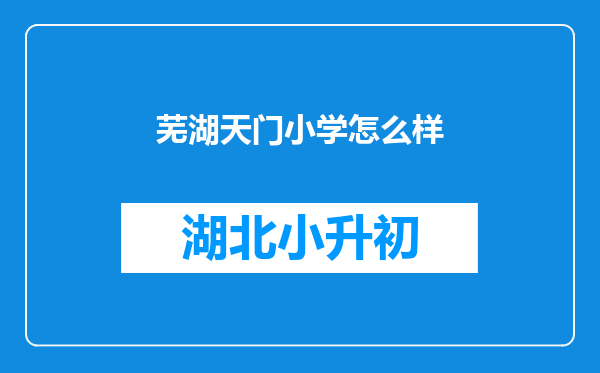 芜湖天门小学怎么样