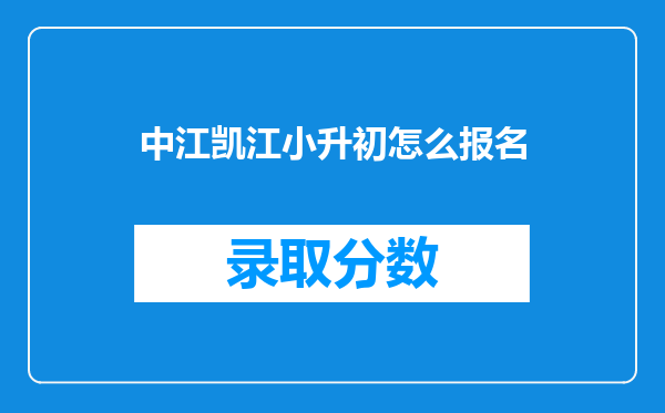 中江凯江小升初怎么报名