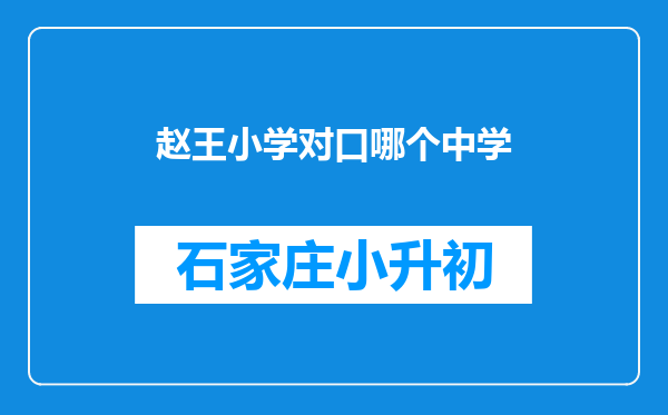 赵王小学对口哪个中学