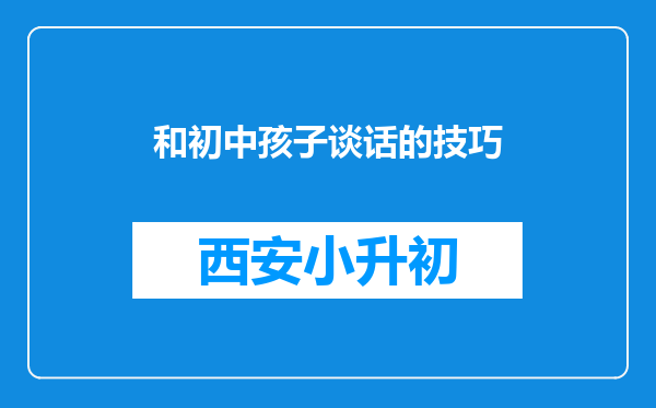 和初中孩子谈话的技巧